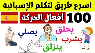 1000 أفعال باللغة الإسبانية لتسهيل و تسريع الكلام بالإسبانية لجميع المستويات | الجزءالثاني | 2025