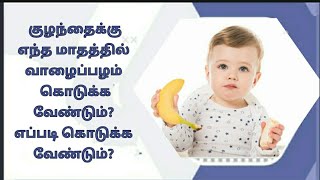 குழந்தைக்கு எந்த மாதத்தில் வாழைப்பழம் கொடுக்க வேண்டும் ? எப்படி கொடுக்க வேண்டும் ?