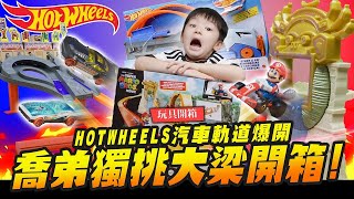 【親子開箱】喬弟獨挑大梁開箱! 風火輪 HOT WHEELS 瑪利歐兄弟 汽車軌道爆開 72款小汽車 親子開箱｜Mr.Joe Hobby.tv