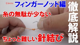 針結び糸無駄が少ない（フィンガーノット）をゆっくり解説【つり具のまるきん】