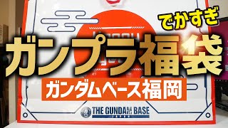 【開封の儀】11,000円のガンプラ福袋をガンダムベース福岡で購入！いったいどんなキットが幾ら分入っているのか！？【2020年元旦】