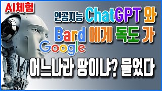 AI인공지능 ChatGPT 와 구글인공지능Bard 바드에게 질문하기 독도는어느나라땅? #bard