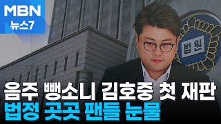 '뺑소니 혐의' 김호중 첫 재판…법정 곳곳 팬들 눈물 [MBN 뉴스7]