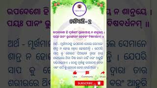 ନୀତିବାଣି 2// ସଂସ୍କୃତ //ନବମ ଶ୍ରେଣୀ