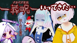 【VRホラー】姉「お化け屋敷行ってきてよ！私は行かないけど！」