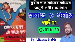 লসাগু ও গসাগু সুবীর দাস Part 1 (1-20) | LCM and HCF Maths in Bengali | LCM and HCF Subir Das Math