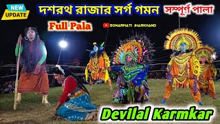 Devilal Karmkar Nuton Dress | देवीलाल कर्मकार छौ नाच | Chhou Nach | Purulia Chhau Nritya,Chhau Dance