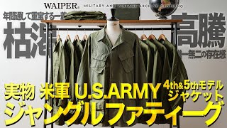 【名作ヴィンテージ】米軍 ジャングルファティーグジャケット | 4th \u0026 5thモデルがなんと合計100着!!希少なミリタリージャケットがデッドストックで入荷しました!!