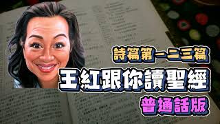 『普通話版』王紅跟你讀聖經 詩篇 第一二三篇 The Holy Bible Psalm 123 #每日詩篇 #詩篇 #神的公義 #聖經