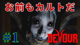 【Devour配信】カルト教団入信1日目。まだ何もしてないけどもう抜けたい【ディヴァウアー】