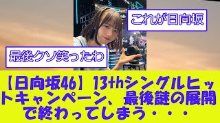 【日向坂46】13thシングルヒットキャンペーン、最後謎の展開で終わってしまう・・・・・