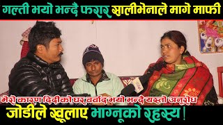 गल्ती भयो भन्दै फरार सालीभेनाले मागे माफी,जोडीले खूलाए भाग्नूको रहस्य ! अबदेखी यस्तो गल्ती नगर्ने ।