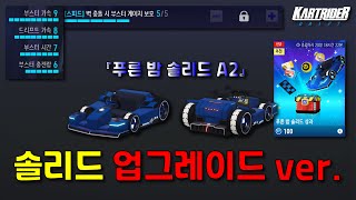 솔리드 업그레이드 ver. | 『푸른 밤 솔리드 A2』 [카트라이더: 드리프트]