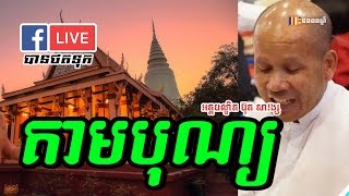 បុណ្យកសាងគម្ពីរព្រះត្រៃបិដក អដ្ឋកថា វត្តសំពៅមាស 09/01/2017 15.15 p1