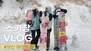 [vlog]스키장 막차 브이로그🏂| 양산에덴밸리, 스노보드, 눈오는스키장, 렌탈스키샵, 스키복대여, 초보의 보드 도전, 야간스키, 삼겹살, 생일파티🎉