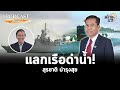 podcast การเมือง แลกเรือดำน้ำ ศ.กิตติคุณ ดร.สุรชาติ บำรุงสุข matichon tv