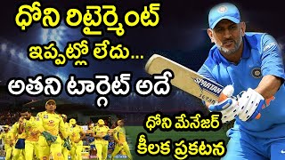 Dhoni Manager Reveals Dhoni Future Plans & Targets|Latest Cricket News|Filmy Poster
