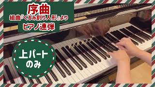 【連弾の上パートだけ】序曲　組曲「くるみ割り人形」より　チャイコフスキー作曲