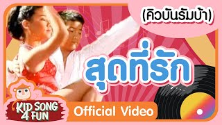 (คิวบันรัมบ้า) สุดที่รัก | ลีลาศเด็ก | ร้อง - เต้น เพลงลีลาศ ชุด ช่ะ ช่ะ ช่า