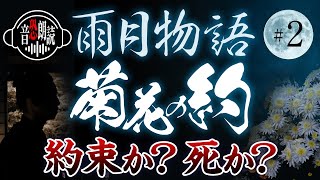 【雨月物語#2】菊花の約〜約束か？死か？〜【現代語訳・音恐朗読】