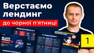 Верстка сайту до Чорної п'ятниці. Урок 1