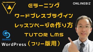 【Tutor LMS】Eラーニング（オンラインレッスン・スクール）用ページの作り方（フリー版用）