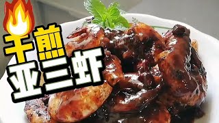 吃闷了麦片虾转新的煮法【干煎亚三虾Asam shrimp】