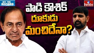 Padi Kaushik Reddy: పాడి కౌశిక్ రెడ్డి దూకుడు.. పార్టీకి లాభమా..నష్టమా?  | Off The Record | hmtv