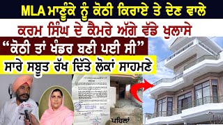 MLA Manuke ਨੂੰ ਕੋਠੀ ਕਿਰਾਏ ਤੇ ਦੇਣ ਵਾਲਾ ਕਰਮ ਸਿੰਘ ਦੇ ਕੈਮਰੇ ਅੱਗੇ ਵੱਡੇ ਖੁਲਾਸੇ। \