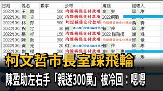 柯文哲市長室踩飛輪 陳盈助左右手「親送300萬」被冷落－民視新聞