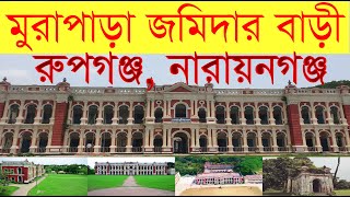 Murapara Jamidarbari | Jamidarbari Rupganj | Jamidar State Narayanganj | Jamidarbari palace |