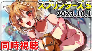 【競馬】メイケイエールゥゥ！2023🐎スプリンターズSを同時視聴してくよ！【まるちぃ】