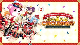 バンドリ！ ガールズバンドパーティ！@ハロハピCiRCLE放送局 第36回