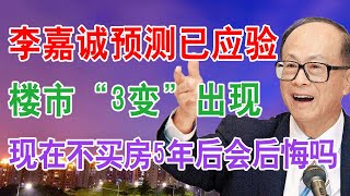 李嘉诚预测已应验？中国房地产楼市“3变”出现，2022年不买房子5年后会后悔吗？