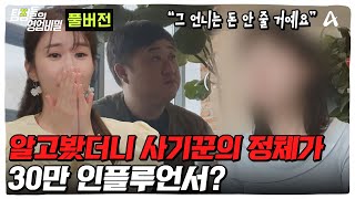 (50분)🚨충격실화🚨사기 치고 잠적한 사기꾼의 실체가 30만 인플루언서!? | 탐정들의 영업비밀