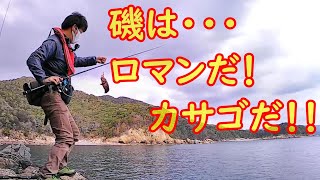 カサゴ（ロックフィッシュ！！）狙います・・・ワームで狙う山口県瀬戸内の釣り。