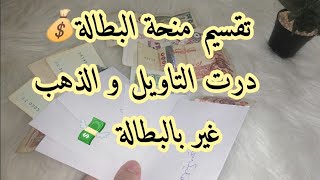 تقسيم منحة البطالة💰كيفاش ديري تاويل غير بمنحة البطالة💯تشري الذهب و الاورو✅#منحة_البطالة_في_الجزائر