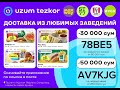 uzum tezkor promokod iyun 2024