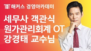 세무사 객관식 원가관리회계 OT | 해커스 강경태