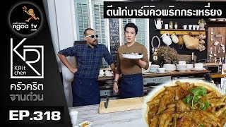 ครัวคริตจานด่วน |  ตีนไก่บาร์บีคิวพริกกะเหรี่ยง | 9 พ.ย. 60 | EP.318