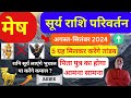 मेष राशि | सूर्य राशि परिवर्तन August 2024 Mesh rashi surya rashi parivartan August 2024 Aries