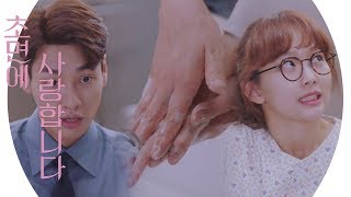 ‘올바른 손씻기 6단계’ 김영광♥진기주, 후끈♨한 손씻기 《The SoS》 초면에 사랑합니다 EP12