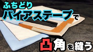 ★視聴者さんご要望お応え企画★　縁取りバイアステープで凸角を縫う動画　Bias tape tutorial! How to bind outer corner.