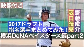 no.115 【横浜ドラフト3位】阪口皓亮【横浜ドラフト4位】齋藤俊介 2017ドラフト指名選手を映像付きでまとめてみた！横浜DeNAベイスターズPart2