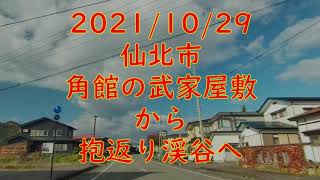 2021/10/29　桜並木駐車場から抱返り渓谷へ