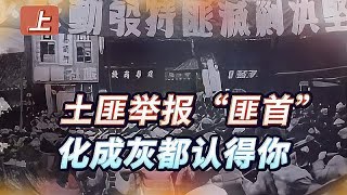 土匪改造出狱后，揭发邻村72岁老农：他曾杀害我党5名师级干部