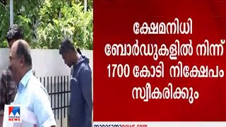 ക്ഷേമനിധി ബോര്‍ഡുകളില്‍ നിന്ന് 1700 കോടി നിക്ഷേപം സ്വീകരിക്കും  | Treasury Directorate