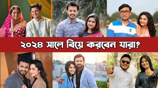 বাংলা নাটকের জনপ্রিয় অভিনেতা অভিনেত্রীরা বাস্তবে বিয়ে করবেন যারা। Bangla Natok Actor Actress Wedding