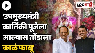 Kartiki Puja Protest : 'उपमुख्यमंत्री कार्तिकी पूजेला आल्यास तोंडाला काळं फासू'; मराठा समाजाचा इशारा