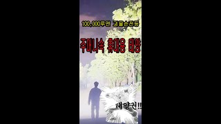 이거없슴 밤에 못나가!! 괴물 손전등 태양권 시전!!